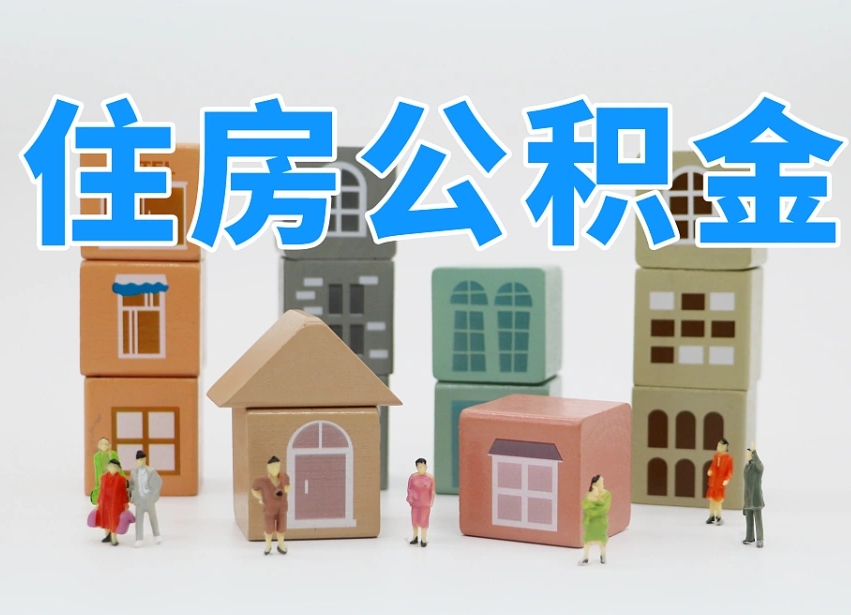 南通北京住房公积金怎么全额提取（北京公积金全额提取新政策）